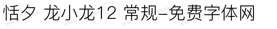 恬夕 龙小龙12 常规字体转换